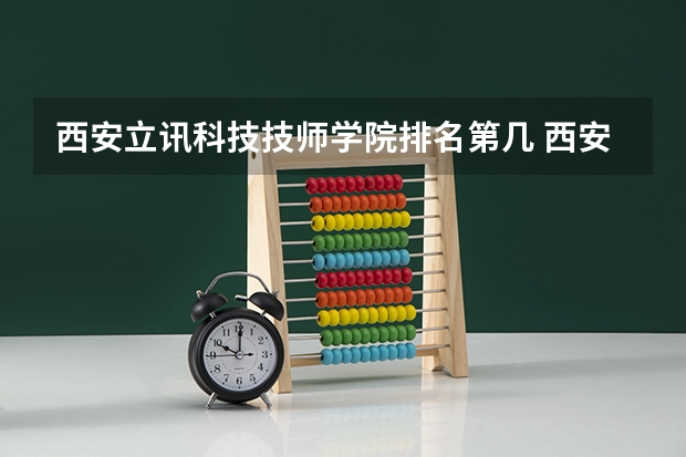 西安立讯科技技师学院排名第几 西安立讯科技技师学院学费多少