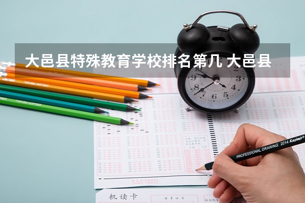 大邑县特殊教育学校排名第几 大邑县特殊教育学校学费多少