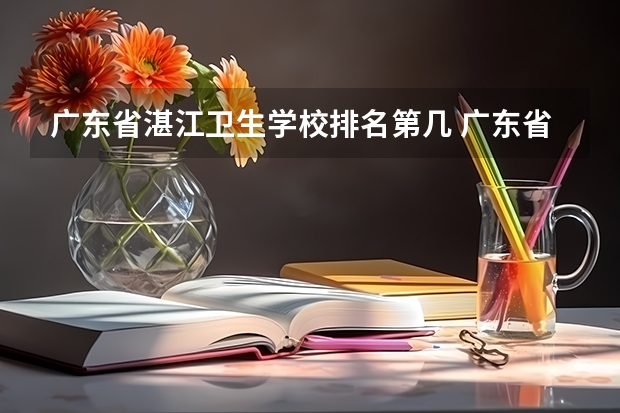 广东省湛江卫生学校排名第几 广东省湛江卫生学校学费多少