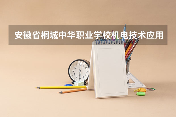 安徽省桐城中华职业学校机电技术应用学习课程以及专业能力有哪些