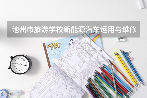 池州市旅游学校新能源汽车运用与维修学习课程以及专业能力有哪些