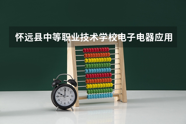 怀远县中等职业技术学校电子电器应用与维修学习课程以及专业能力有哪些