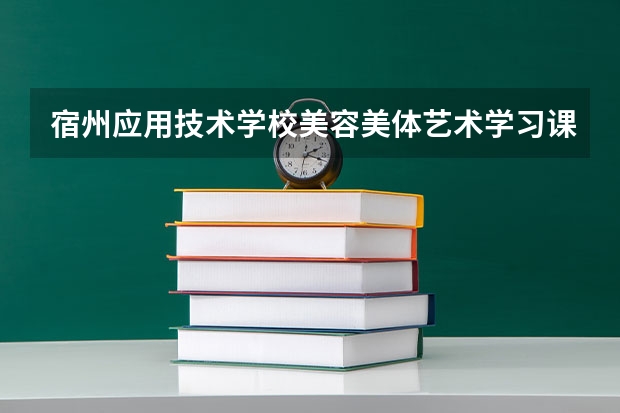 宿州应用技术学校美容美体艺术学习课程以及专业能力有哪些