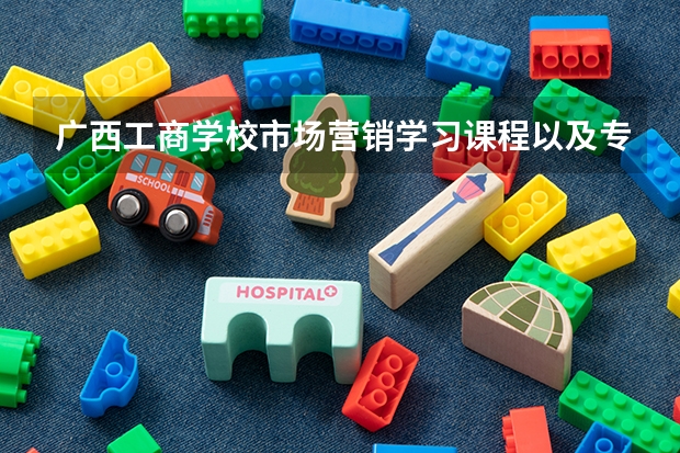 广西工商学校市场营销学习课程以及专业能力有哪些