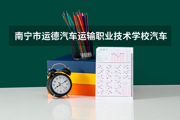 南宁市运德汽车运输职业技术学校汽车运用与维修学习课程以及专业能力有哪些