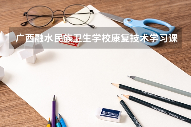 广西融水民族卫生学校康复技术学习课程以及专业能力有哪些